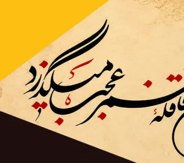 بهترین آموزشگاه خوشنویسی شیراز