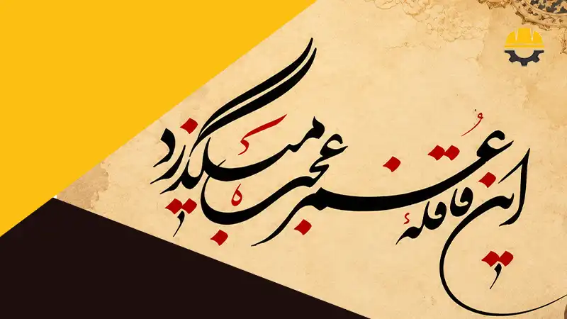 بهترین آموزشگاه خوشنویسی شیراز