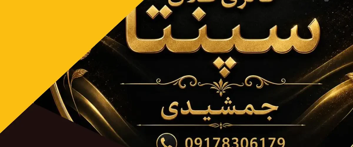 گالری طلا سپنتا