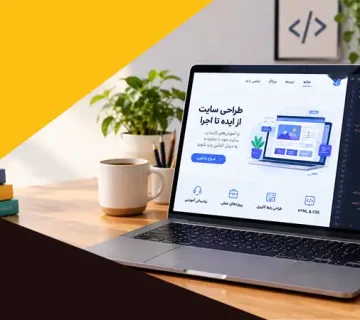 بهترین آموزشگاه طراحی وب شیراز