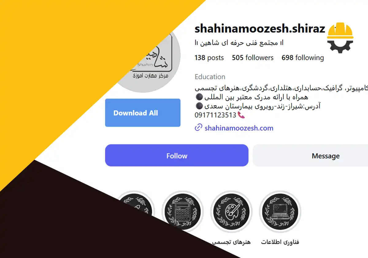 صفحه اینستاگرام مجتمع فنی و حرفه ای شاهین
