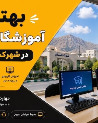 آموزشگاه کامپیوتر در شهرک گلستان شیراز